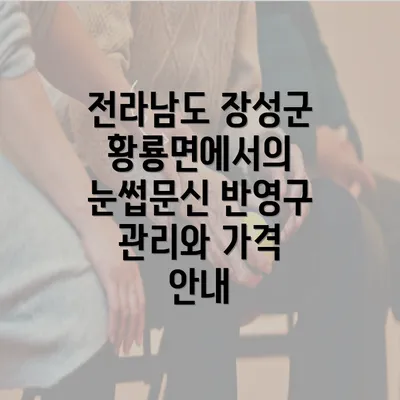 전라남도 장성군 황룡면에서의 눈썹문신 반영구 관리와 가격 안내