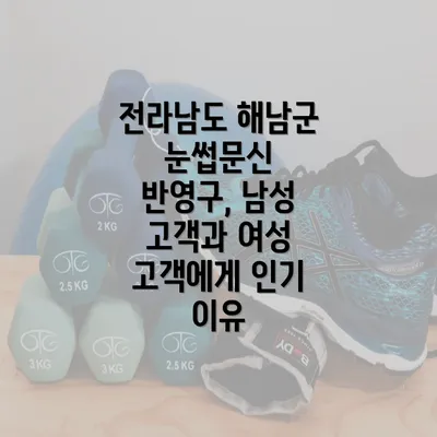 전라남도 해남군 눈썹문신 반영구, 남성 고객과 여성 고객에게 인기 이유