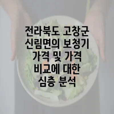 전라북도 고창군 신림면의 보청기 가격 및 가격 비교에 대한 심층 분석