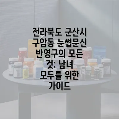 전라북도 군산시 구암동 눈썹문신 반영구의 모든 것: 남녀 모두를 위한 가이드