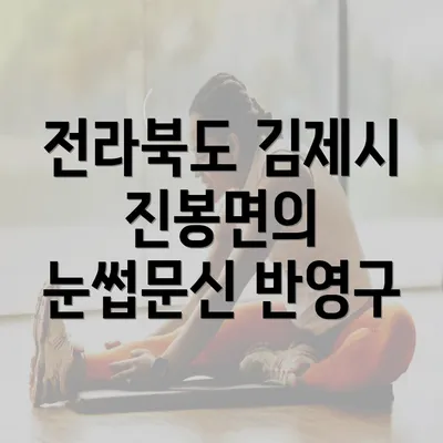 전라북도 김제시 진봉면의 눈썹문신 반영구