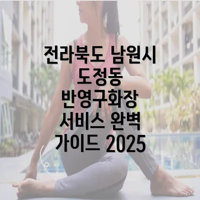 전라북도 남원시 도정동 반영구화장 서비스 완벽 가이드 2025