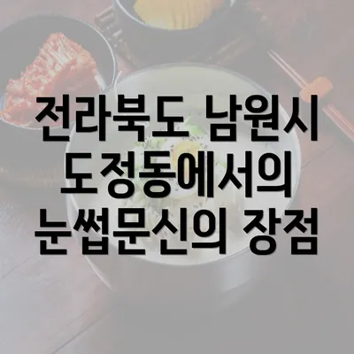 전라북도 남원시 도정동에서의 눈썹문신의 장점