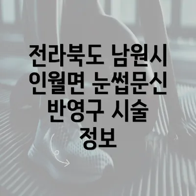 전라북도 남원시 인월면 눈썹문신 반영구 시술 정보