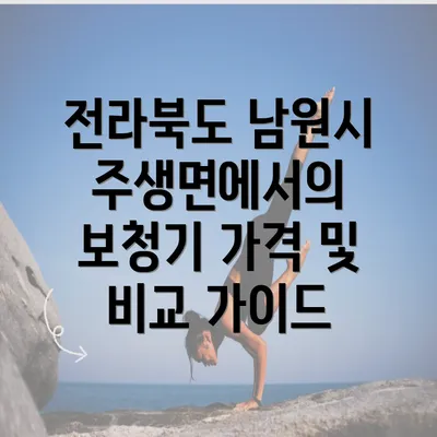 전라북도 남원시 주생면에서의 보청기 가격 및 비교 가이드