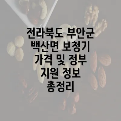 전라북도 부안군 백산면 보청기 가격 및 정부 지원 정보 총정리