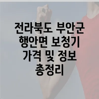 전라북도 부안군 행안면 보청기 가격 및 정보 총정리