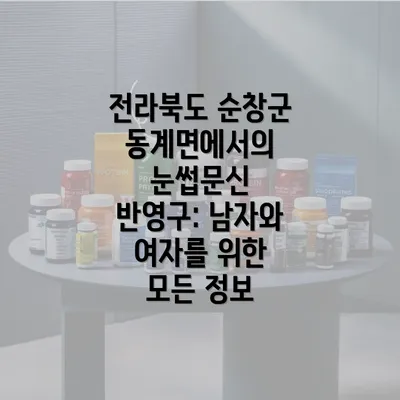 전라북도 순창군 동계면에서의 눈썹문신 반영구: 남자와 여자를 위한 모든 정보