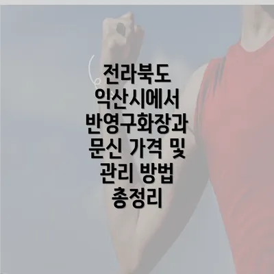 전라북도 익산시에서 반영구화장과 문신 가격 및 관리 방법 총정리