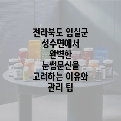 전라북도 임실군 성수면에서 완벽한 눈썹문신을 고려하는 이유와 관리 팁