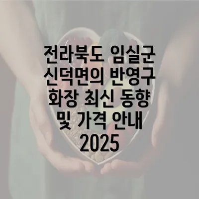 전라북도 임실군 신덕면의 반영구 화장 최신 동향 및 가격 안내 2025