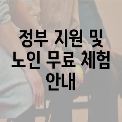 정부 지원 및 노인 무료 체험 안내