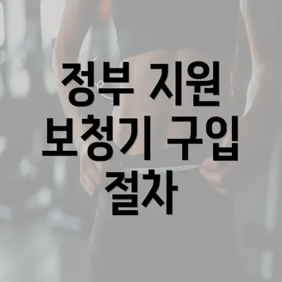 정부 지원 보청기 구입 절차