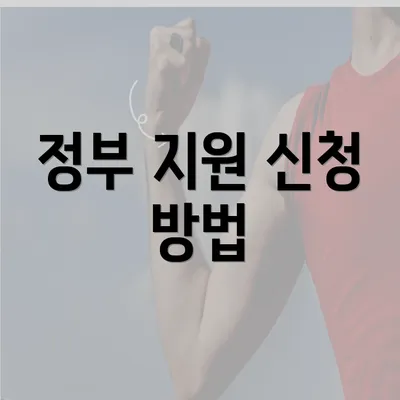 정부 지원 신청 방법