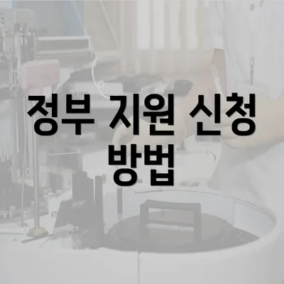 정부 지원 신청 방법