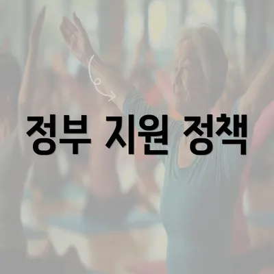 정부 지원 정책