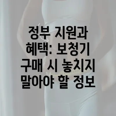 정부 지원과 혜택: 보청기 구매 시 놓치지 말아야 할 정보