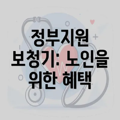 정부지원 보청기: 노인을 위한 혜택