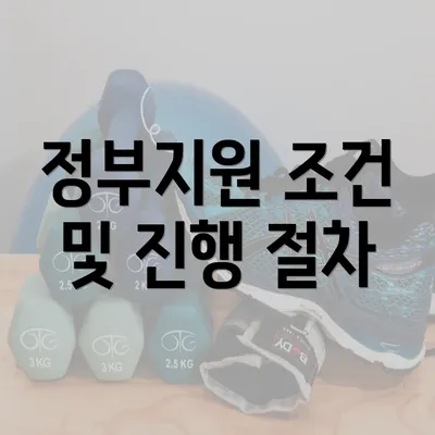 정부지원 조건 및 진행 절차