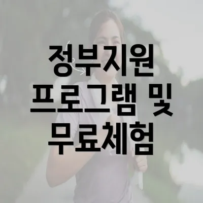 정부지원 프로그램 및 무료체험