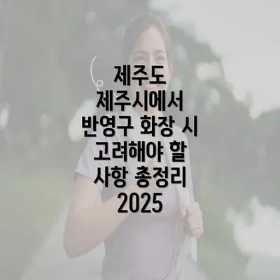 제주도 제주시에서 반영구 화장 시 고려해야 할 사항 총정리 2025