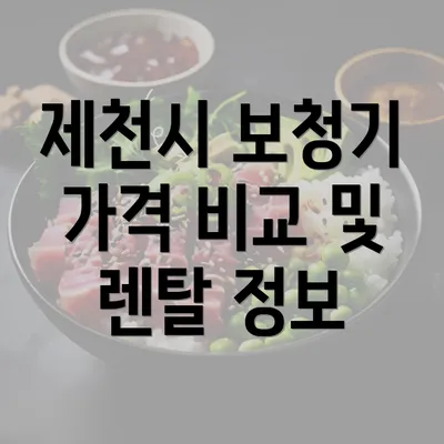 제천시 보청기 가격 비교 및 렌탈 정보