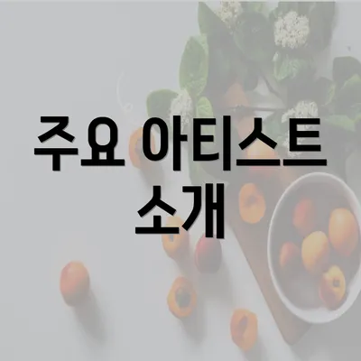 주요 아티스트 소개