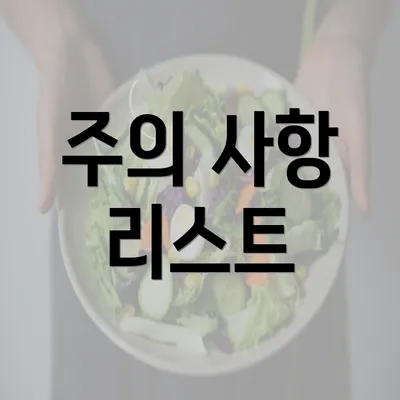 주의 사항 리스트