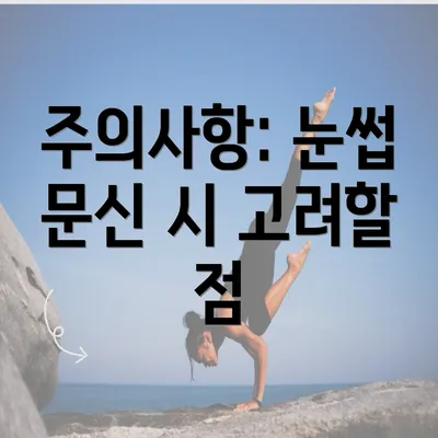 주의사항: 눈썹 문신 시 고려할 점