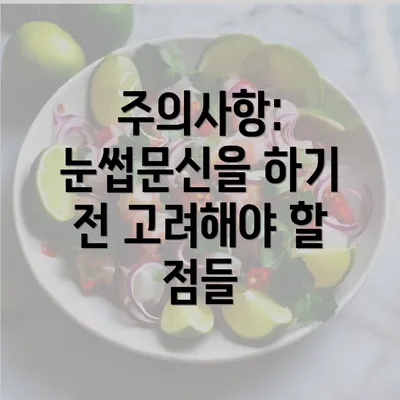 주의사항: 눈썹문신을 하기 전 고려해야 할 점들