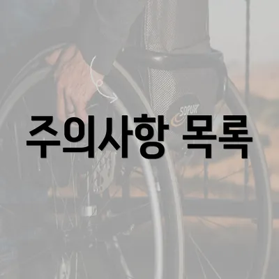 주의사항 목록