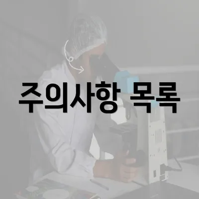 주의사항 목록