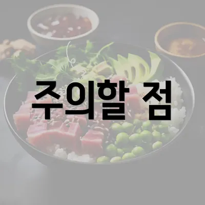 주의할 점