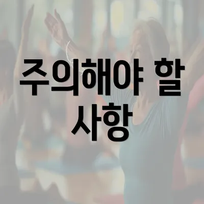 주의해야 할 사항