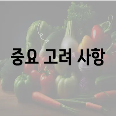 중요 고려 사항