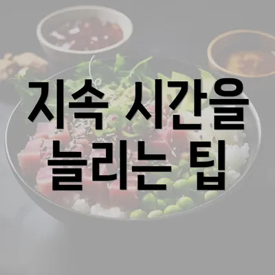 지속 시간을 늘리는 팁