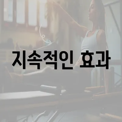 지속적인 효과