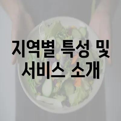 지역별 특성 및 서비스 소개