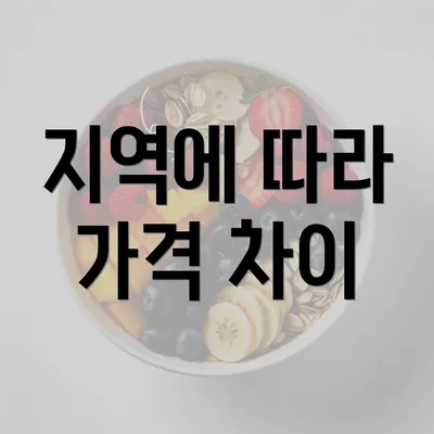 지역에 따라 가격 차이