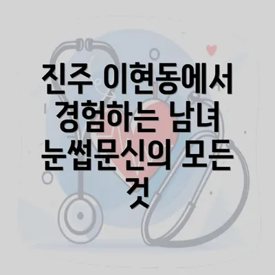 진주 이현동에서 경험하는 남녀 눈썹문신의 모든 것