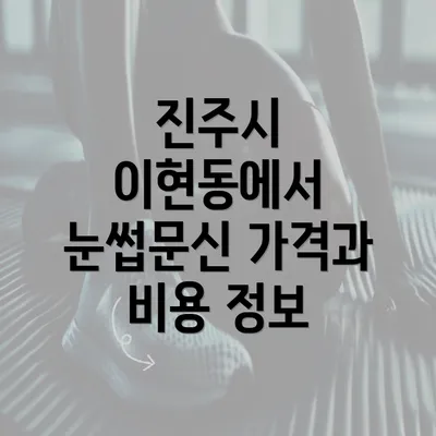 진주시 이현동에서 눈썹문신 가격과 비용 정보