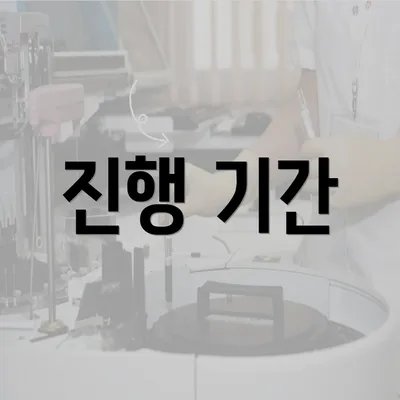 진행 기간