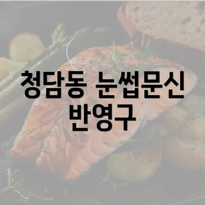 청담동 눈썹문신 반영구