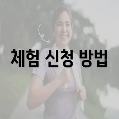 체험 신청 방법