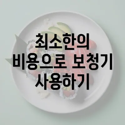 최소한의 비용으로 보청기 사용하기