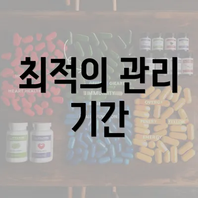 최적의 관리 기간