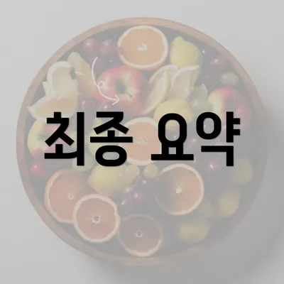 최종 요약