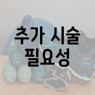 추가 시술 필요성