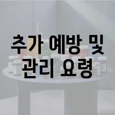 추가 예방 및 관리 요령