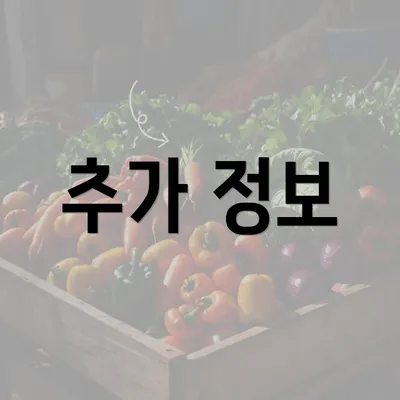 추가 정보